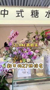 武清又新开了一家甜品店27CAKE贰拾柒#下午茶 #好店推荐 #强烈推荐 #蛋糕烘焙 #网红糕点 @27CAKE贰拾柒 (威尼都店)