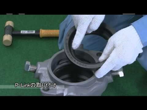 GX形切管時の施工要領 P-Linkを用いる場合