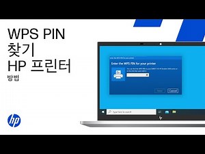 WPS PIN을 찾아 프린터 설정 완료하기 | HP 프린터 | HP Support