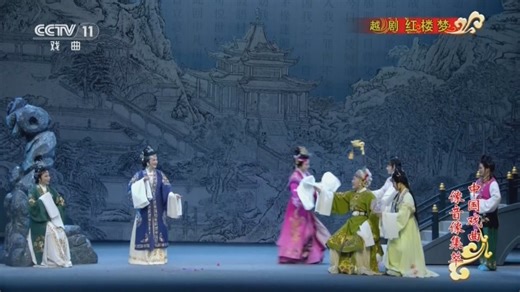 《中国戏曲像音像集萃》 20260319 越剧《红楼梦》