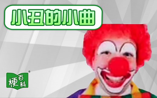 【梗百科】小丑的小曲是啥梗？