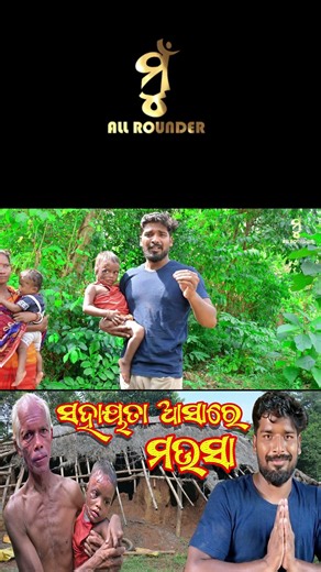 ସରକାରୀ ସହାୟତା ମିଳିଲାନି ପିଲାକୁ / Sahayata Aasare Mausa / #muallrounder #father #bappa #help #helpless