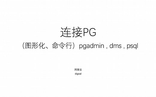 德哥PostgreSQL - PG+MySQL 联合解决方案 - 第2课 - 如何连接PG(图形界面、命令行)