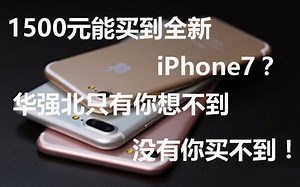 1500元能买到全新iPhone7？