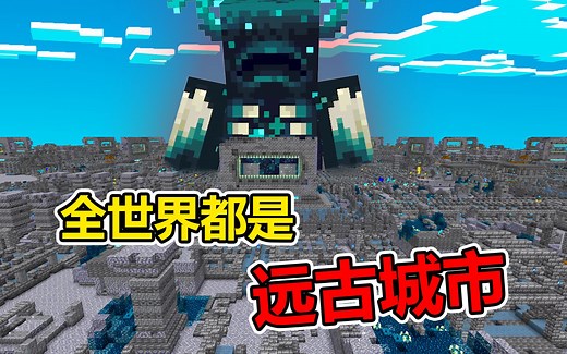 MC全世界都是远古城市！走路会召唤监守者？