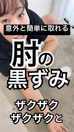 肘の黒ずみは、実は膝より簡単で取りやすい部位です！理由は柔らかいから！