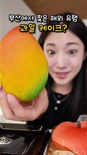 The fruit cake that became a hit overseas, found in Busan‼️🥭