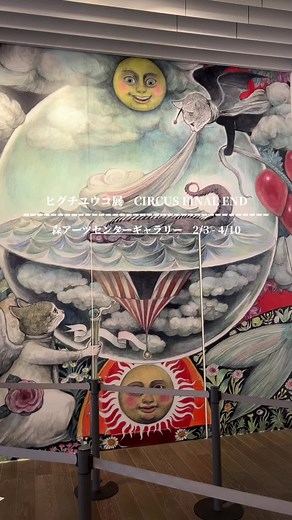 ヒグチュウコ展 CIRCUS FINAL END 森アーツセンターギャラリー（六本木ヒルズ森タワー52F） 会期：\t2023年2月3日（金）～4月10日（月） ※この投稿は主催者の特別な許可を得て撮影しています。 #ヒグチユウコ #ヒグチユウコ展#yukohiguchi #美術館 #展覧会 #美術館巡り