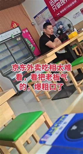 #在线等 老板爆粗口了，一份餐到手不挣钱，平台不经允许上活动，客服电话打不通，这就是京东外卖，太垃圾