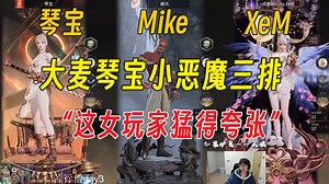 大麦：居然有这么猛的女玩家丨Mike小恶魔琴宝三排完整版（永劫选号上7881平台）