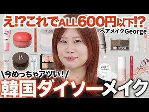 [Korean Daiso] Buy it immediately if you find it!! ️ You wouldn't believe these Daiso cosmetics a...