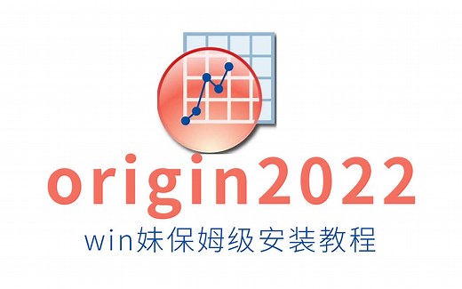 origin2022安装教程 科学绘图、数据分析软件OriginLab