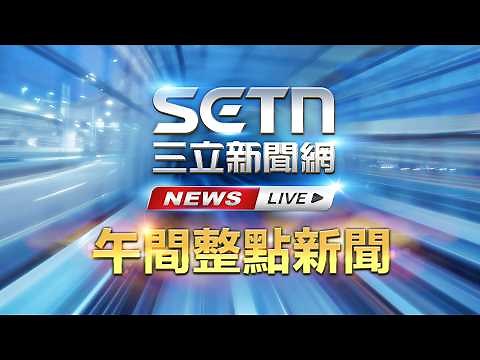 🔴0421 LIVE 三立新聞直播-午間新聞快報｜94看新聞