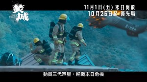 焚城 Cesium Fallout 現正上映 ------------------------------------------------------------------------- 香港史上首部天價輻射災難鉅製！一場意外引發輻射洩漏，全港命運危在旦夕 。為應付這場毀滅性災難，專家范偉立（劉德華 飾）加入由代理特首Cecilia（ 莫文蔚 飾）主持的緊急危機應變小組。700多萬人家園隨時毀於一旦，消防隊臨 危受命深入輻射區，拼死阻止輻射擴散全港。面對前所未見的末日浩劫，香港 會否一夜滅城？ ★演員：謝君豪、王菀之、王丹妮、廖子妤、何啟華、魏浚笙、梁仲恆 、王敏德、林保怡、鄭則士、黃德斌、林家熙、黃愷傑★ ★導演：潘耀明★ ------------------------------------------------------------------------- 🎫場次及購票👉 https://www.lumencinema.com.hk 📽場次傳送門👉 https://hkmovie6.com/cinema/4dce8cee-2d1a-420b-9b18-6fb