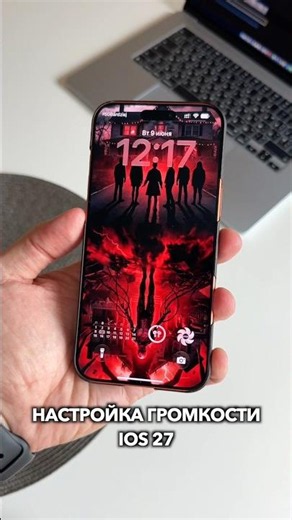 iOS 27 получила функцию, которую просили все! #Shorts #ios27 #громкость #iPhone #айфон