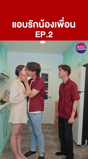 แอบรักน้องเพื่อน EP.2 #SBSD #สุดปังชาแนล #หนังสั้น #หนังสั้นสะท้อนสังคม #หนังสั้นสอนใจ #หนังดีบอกต่อ #เรื่องนี้ต้องดู #ละครสั้น #ละครสั้นสะท้อนสังคม #ละครคุณธรรม