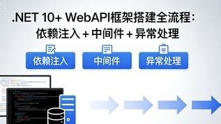 .NET 10  WebAPI 框架搭建全流程：依赖注入   中间件   异常处理