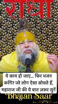 ये काम हो जाए... फिर भजन करेंगे? जो लोग ऐसा सोचते हैं, महाराज जी की ये बात ज़रूर सुनें #motivation
