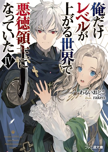 武内駿輔出演のシリーズPV公開！　『俺だけレベルが上がる世界で悪徳領主になっていた』最新第4巻、4月30日発売です!!