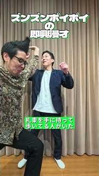 即興漫才「札束を手に持って歩いてる人がいた」コメントでお題募集中！ #ズンズンポイポイ #即興漫才 #お笑い #漫才 #お笑い芸人 #芸人 #お笑い動画