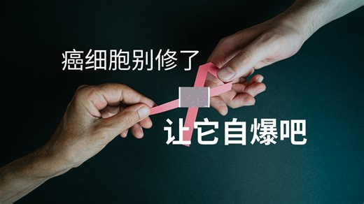 别再修补基因了！CRISPR 2.0 降临：直接粉碎癌细胞 DNA！