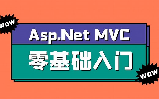 2021最新 Asp.Net MVC | 零基础入门到精通自学必备最全实战教程（C#/.NET入门教程/.Net Core/程序员/编程） B0400