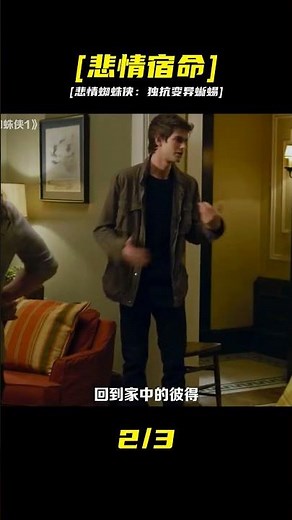 科幻片《超凡蜘蛛俠1》，加菲版悲情蜘蛛俠，獨自對抗變異蜥蜴人 #悲情 #加菲 #蜘蛛侠 #变异蜥蜴 #蜥蜴人