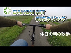 DAHON HIT 初ポタリング