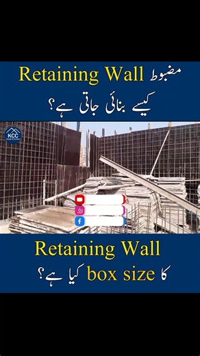 How to Build a Strong Retaining Wall | Box Size, Design & Construction Guide A Retaining Wall is built to hold back soil and prevent landslides or soil erosion, especially in sloped areas or basements. To build a strong retaining wall, proper design, box size, reinforcement, and drainage are essential. ✅ Box Size: The size depends on wall height and soil type, but generally: For 5–6 ft walls → Thickness: 9–12 inches For 8–10 ft walls → Thickness: 12–18 inches Reinforcement and proper footing wid