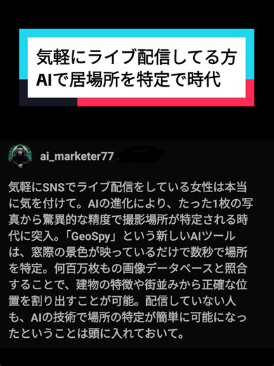 気軽にSNSでライブ配信をしている女性は本当に気を付けて。AIの進化により、たった1枚の写真から驚異的な精度で撮影場所が特定される時代に突入。「GeoSpy」という新しいAIツールは、窓際の景色が映っているだけで数秒で場所を特定。何百万枚もの画像データベースと照合することで、建物の特徴や街並みから正確な位置を割り出すことが可能。配信していない人も、AIの技術で場所の特定が簡単に可能になったということは頭に入れておいて。 #最新ai #生成ai #業務効率化 #ライブ配信 #ai活用法