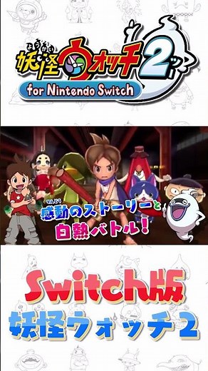 [PV] What if Yo-kai Watch 2 was released on Nintendo Switch? #Yo-kai Watch 2 #Yo-kai Watch