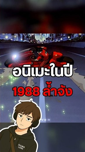 ทำไมอนิเมะ AKIRA ถึงล้ำหน้าเกินยุคไปหลายสิบปี! #Akira #อนิเมะ #อากิระ #อนิเมะระดับตำนาน