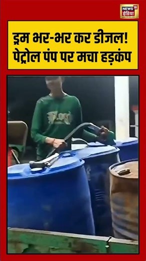 Drum भर भर कर Diesel! पेट्रोल पंप पर मचा हड़कंप #shorts #oilcrisis #viralnews #viralvideo