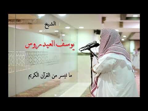 الشيخ يوسف العيدروس - ما تيسر من القرآن الكريم Yusuf Al-Aidroos