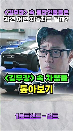 A Complete Guide to the Cars in the Drama "The Director Kim"