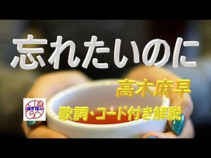 昭和フォークをもう一度！高木麻早『忘れたいのに』の弾き語り解説【中高年シニア向けギター教室】