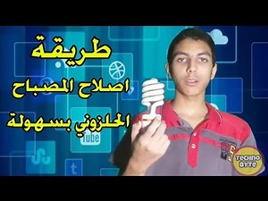 طريقة اصلاح اللمبة الموفرة أو الحلزونية بسهولة