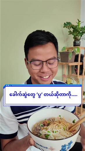 ခေါက်ဆွဲတွေ ‘ပွ’တယ်ဆိုတာကို…. #learningenglish #နေ့စဉ်သုံးအင်္ဂလိပ်စကားပြော