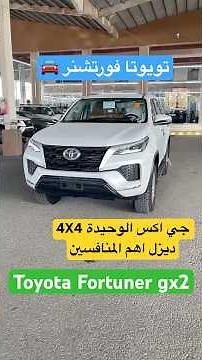 تويوتا فورتشنر 2025 Toyota Fortuner gx2 4X4 جي اكس الوحيدة ديزل اهم المنافسين