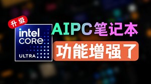 【驱动大升级】搭载英特尔Ultra处理器的AI PC笔记本用户，AI性能又增强了！！！