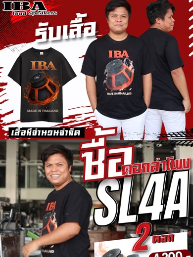 ซื้อ Sl4a 2 ดอก แถมฟรี เสื้อ 1 ตัว ลูกค้าหน้าร้านเท่านั้น รีบๆเด้อออ เสื้อมีจำนวนจำกัด หมดแล้วหมดเลย ใครที่กำลังรอ เสื้อไอบ้า #เอทีเครื่องเสียงนครพนม #ไอบ้าSl4a #ดอกไอบ้า1500w