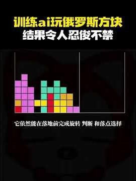 训练ai玩俄罗斯方块，结果令人忍俊不禁！
