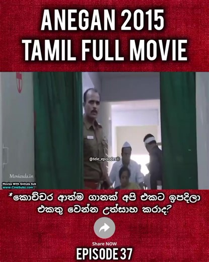 Tamil Movie | ආත්මීය බැඳීම | Anegan 2015 Tamil Full Movie | Episode 37 | සිංහල උපසිරැස සමග | Tele_Episodes #creatorsearchinsights #mostviralvideo #anegan2015 #tamilmovie #filmepisodes @tiktok creators