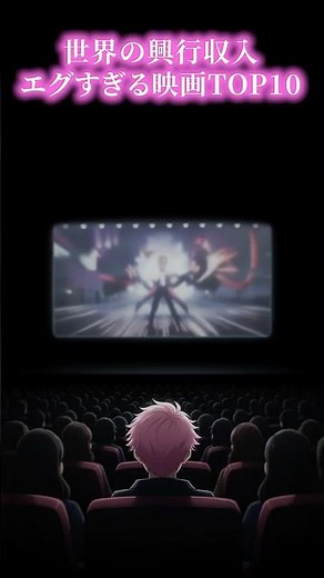 世界の興行収入がエグすぎる映画TOP10 #ランキング #映画