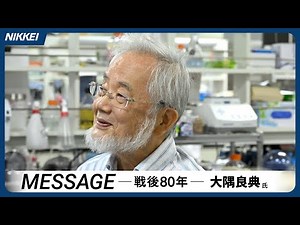 【ノーベル賞の大隅良典氏】「役に立つ」が自由な発想をしばる どうなる日本の科学力