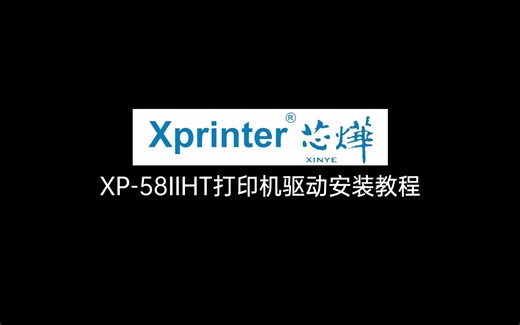 芯烨XP58驱动安装教程