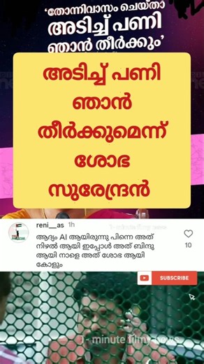 BJP നേതാവിനെ ഭീഷണിപെടുത്തി ശോഭ സുരേന്ദ്രൻ! Troll Video | #shorts #shobhasurendran #bjpkerala #funny