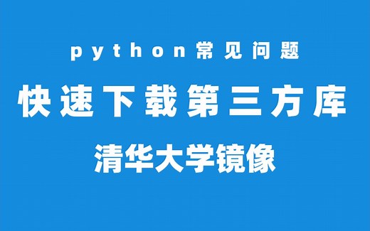 Python下载第三方库 | pip加速 | 清华大学的国内镜像如何使用？