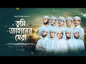 মায়াবী সুরে জমকালো গজল | তুমি জাহানের সেরা | Tumi Jahaner Sera | Ghazal | Kalarab Shilpigosthi 2025