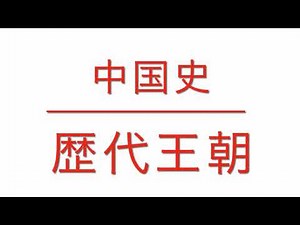 【中国史】歴代王朝おぼえ歌【10回聞いても3分】